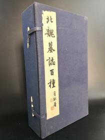 北魏墓誌百種 共十辑，每辑10种墓志，共计一百种墓志，上海书画出版社，1987年第二次印刷