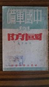 孤本+++红色精品*1946年出版++<<中国军备与国防>>+++，完整不缺页