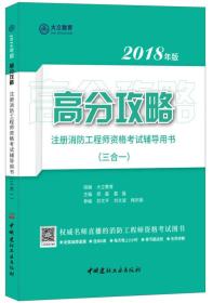 高分攻略 注册消防工程师资格考试辅导用书（三合一）