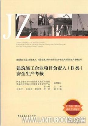 建筑施工企业主要负责人、项目负责人和专职安全生产管理人员安全生产考核丛书 建筑施工企业项目负责人( B类)安全生产考核9787112225583国家安全生产专家组建筑施工专业组/首都经贸大学建设安全研究中心/中国建筑工业出版社