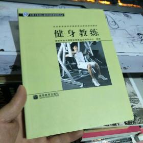 社会体育指导员国家职业资格培训教材：健身教练