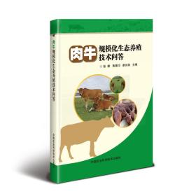 肉牛规模化生态养殖技术问答 定价29.8元 9787511640550