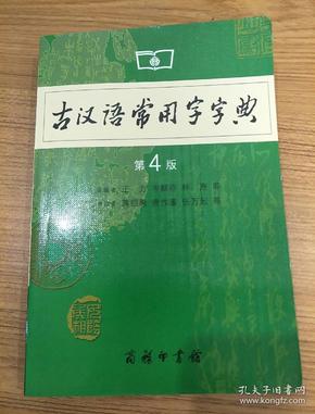 古汉语常用字字典（第4版）