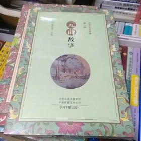 元曲故事（中华文史故事 第一辑）   张巨才主编    中州古籍出版社