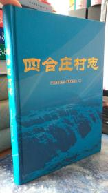 北京市丰台区/四合庄村志