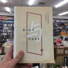 象征行为与民族寓言：十七年历史剧创作话语形态论