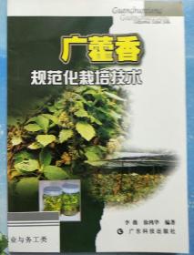 广藿香规范化栽培技术