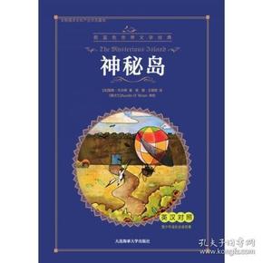 蔚蓝色世界文学经典：神秘岛（英汉对照）