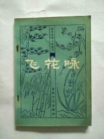 飞花咏 明末清初小说选刊