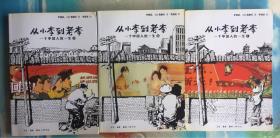 漫画 从小李到老李-一个中国人的一生  全三册  一版一印 海外获奖漫画
