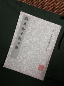 颜真卿中楷字帖（多宝塔选字本） 上海书画出版社