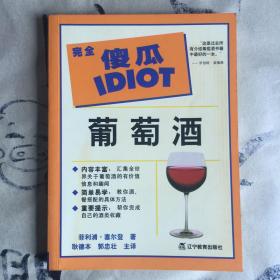 完全傻瓜系列：葡萄酒