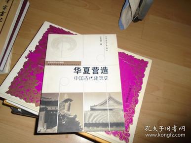 华夏营造 中国古代建筑史