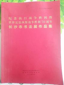 纪念抗日战争胜利世界反法西斯战争胜利70周年（长沙市书法展作品集）