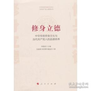 修身立德——中华传统修身文化与当代共产党人的品德修养（中华优秀传统文化与当代共产党人修养丛书）