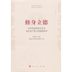 修身立德——中华传统修身文化与当代共产党人的品德修养（中华优秀传统文化与当代共产党人修养丛书）