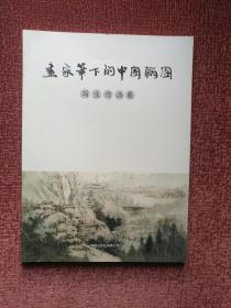 画家笔下的中国翰园——写生作品展