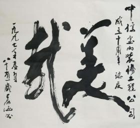 SH·B·420·中国著名版画家·艺术教育家·原中央美院教授·彦涵先生·1997年·书法作品·一幅（约4.1平尺）