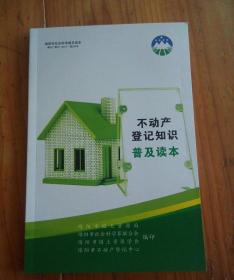 不動產(chǎn)登記知識普及讀本
