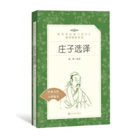 庄子选译 韩晖 选译 人民文学出版社