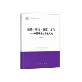 道路 理论 制度 文化——中国特色社会主义论（清华马克思主义文库）全新未拆