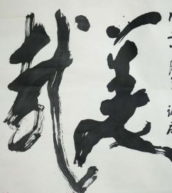 SH·B·420·中国著名版画家·艺术教育家·原中央美院教授·彦涵先生·1997年·书法作品·一幅（约4.1平尺）