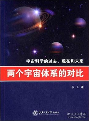 两个宇宙体系的对比：宇宙科学的过去、现在和未来