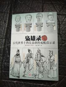 枭雄录：古代世界十四位枭雄的成败启示录