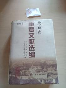 《北京市重要文献选编 1963年》 北京市档案馆，中共北京市委学党史研究室