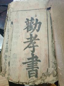 劝孝书