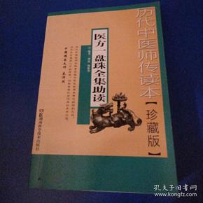 历代中医师传读本【珍藏本】医方一盘珠全集助读