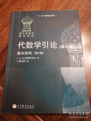 代数学引论(第三卷)基本结构(第2版)