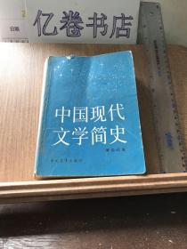 中国现代文学简史