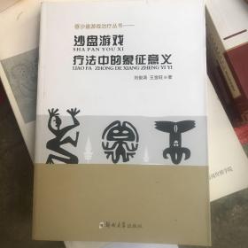 沙盘游戏治疗丛书 沙盘游戏疗法中的象征意义