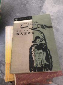 笨人王老大