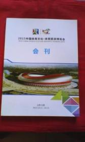 2015中国体育文化.体育旅游博览会 会刊