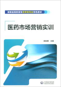 （高职高专）医药市场营销实训