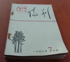 诗刊1963年2.3.7.8.9.10.11.12期共8本