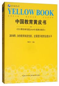 中国教育黄皮书（长江教育研究院2018年度教育报告）2018年：加快教育制度创新，全面提升教育治理水平）