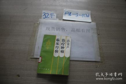 孙秉严 治疗肿瘤临床经验