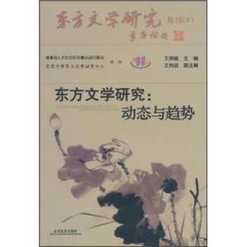 东方文学研究：动态与趋势