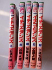 日文原版漫画  イチゴとアンズ 全5册