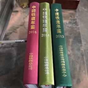 中国铁道年鉴 2013、2014、2016三本合售（布面精装，一版一印）