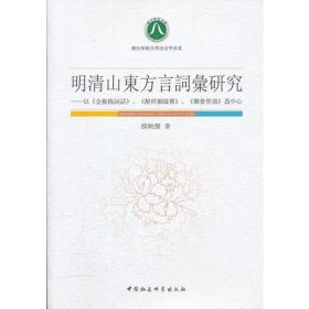 明清山东方言词汇研究：以《金瓶梅词话》、《醒世姻缘传》、《聊斋俚曲》为中心