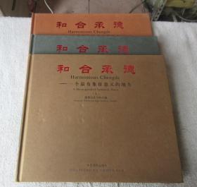 和合承德——一个最有象征意义的地方（上中下）上.避暑山庄与外八庙，中.金山岭长城与雾灵 山，下.木兰围场与北京第一草原。3本合售