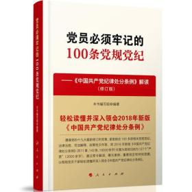 正版包邮 党员必须牢记的100条党规党纪—— 中国共产党纪律处分条例 解读 修订版