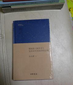 维柯的《新科学》及其对中西美学的影响·钱宾四先生学术文化讲座