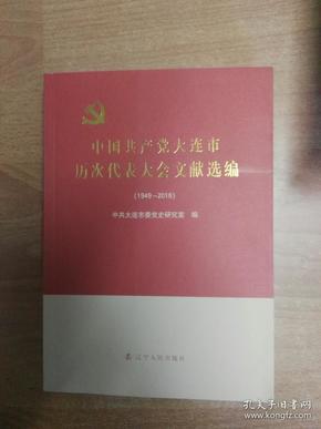 中国共产党大连市历次代表大会文献选编（1949-2016）