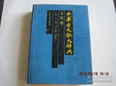 中华古文献大辞典---文学卷(94年1版1印).