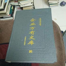 企业万有文库（16卷）发展战略卷